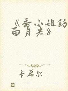 《乔小姐的顶级白月光》