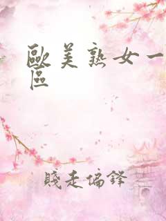 欧美熟女一二三区