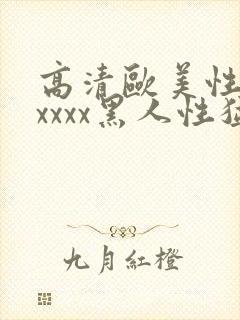 高清欧美性猛交xxxx黑人性猛交