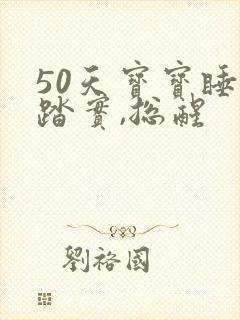 50天宝宝睡不踏实,总醒