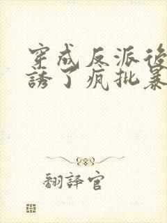 穿成反派后,引诱了疯批暴君