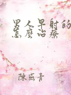 男人早射的中医怎么治疗