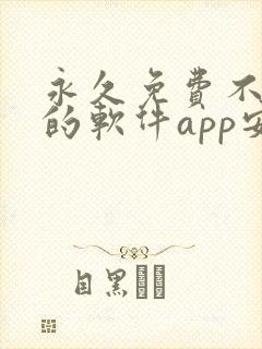 永久免费不收费的软件app安卓