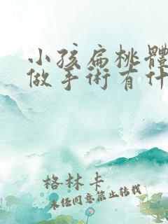 小孩扁桃体肥大做手术有什么危害