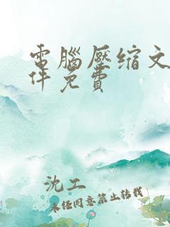 电脑压缩文件软件免费