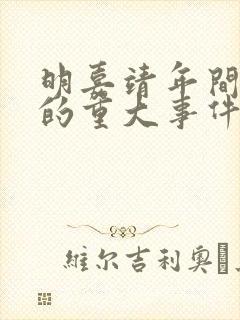明嘉靖年间发生的重大事件