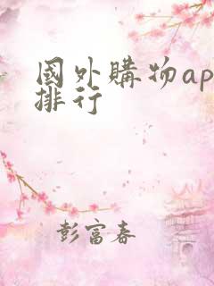 国外购物app排行