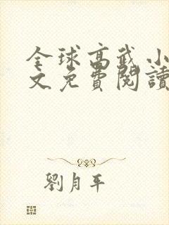 全球高武小说全文免费阅读起点