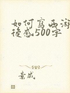 如何写西游记读后感500字