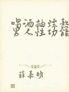 喝酒抽烟熬夜对男人性功能的危害 喝酒抽烟熬夜对男人性功能的危害