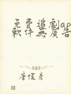 免费追剧app软件无广告推荐