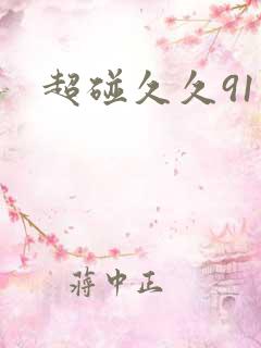 超碰久久91