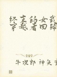 终末的女武神:穿越者回归斩众神