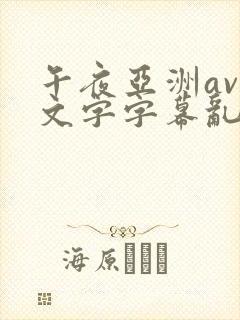 午夜亚洲av中文字字幕乱码尿