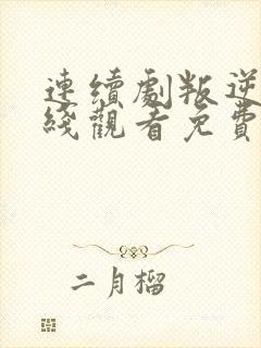 连续剧叛逆者在线观看免费