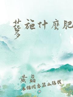 花施什么肥开花多 花施什么肥开花多