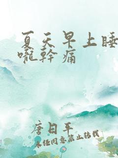夏天早上睡醒喉咙干痛