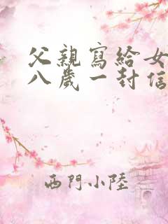 父亲写给女儿十八岁一封信