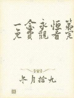 一念永恒第三季免费观看完整版15集 一念永恒第三季免费观看完整版15集