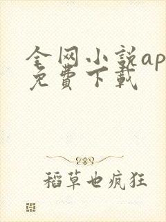 全网小说app免费下载