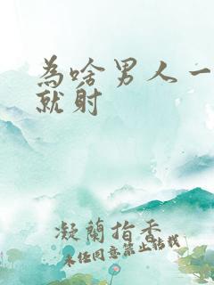 为啥男人一进去就射