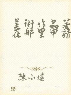 美术作品著作权在哪里申请