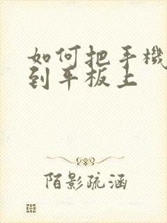 如何把手机投屏到平板上