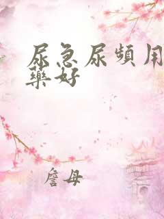 尿急尿频用什么药好