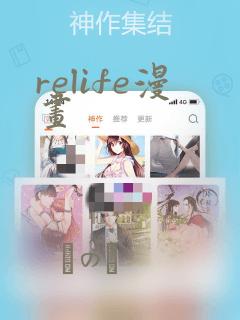 relife漫画：结局+番外