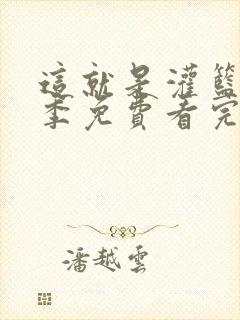 这就是灌篮第一季免费看完整版