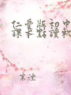 仁爱版初中英语课本点读软件