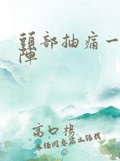 头部抽痛一阵一阵