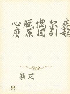 心脏偶尔疼痛什么原因引起的