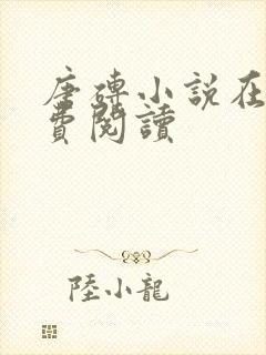 唐砖小说在线免费阅读