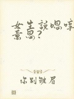 女生说嗯哼什么意思? 女生说嗯哼什么意思?