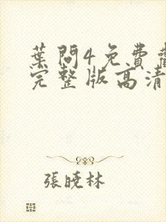叶问4免费观看完整版高清国语版