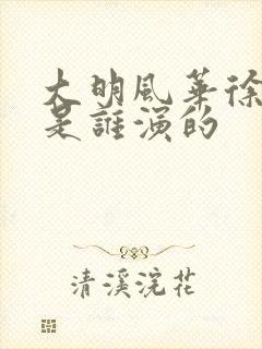 大明风华徐妙云是谁演的