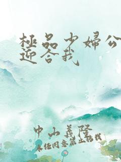 极品少妇公交车迎合我