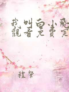 我叫白小飞在线观看免费完整版