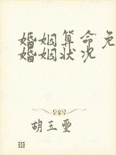 婚姻算命免费测婚姻状况