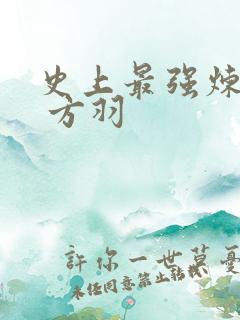 史上最强炼气期 方羽