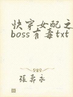 快穿女配之反派boss有毒txt