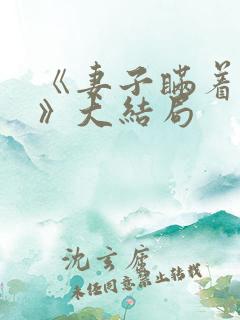 《妻子瞒着丈夫》大结局