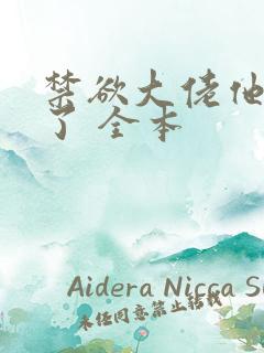 禁欲大佬他沦陷了 全本