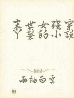 末世女强穿越成丫鬟的小说