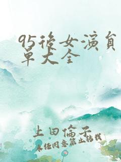 95后女演员名单大全