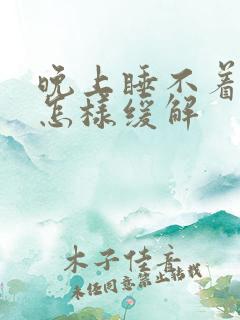 晚上睡不着头疼怎样缓解