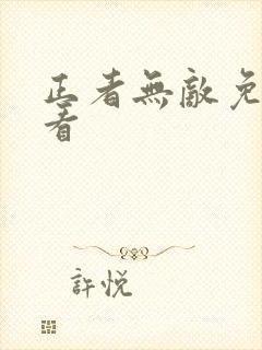 正者无敌免费观看 正者无敌免费观看