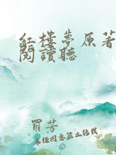 红楼梦原著在线阅读听