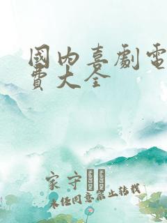 国内喜剧电影免费大全